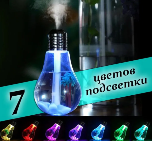 Увлажнитель (аромадиффузор) воздуха «Лампочка» BULB Humidifier с LED подсветкой, USB, 400 ml
